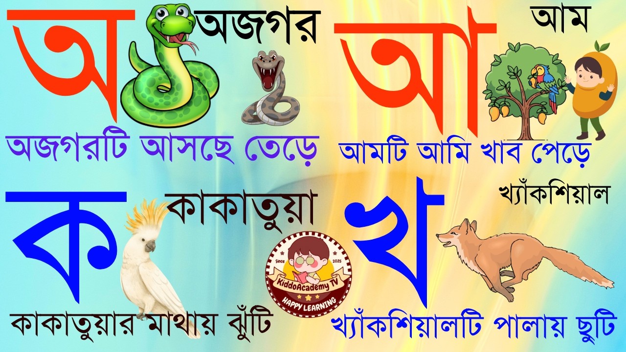 Bangla Bornomala | অ আ ক খ | অ'য় অজগর আসছে তেড়ে | ক'য় কাকাতুয়ার মাথায় ঝুঁটি ||
