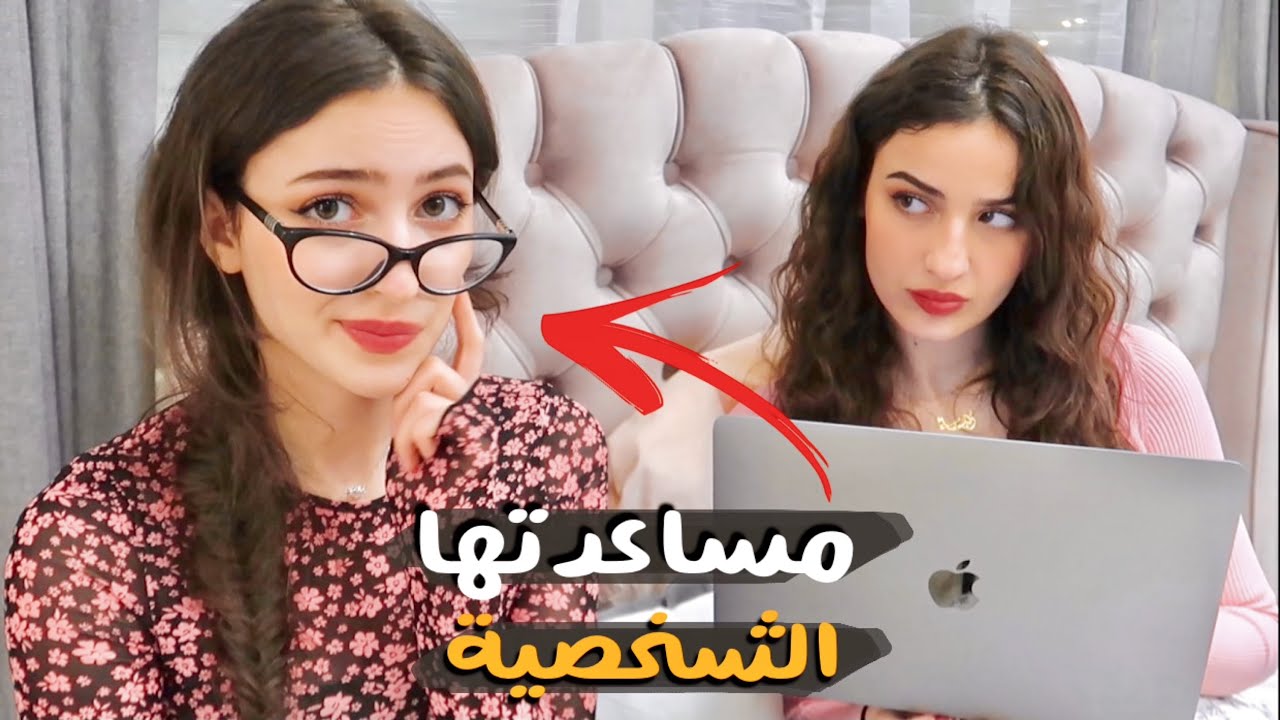صرت مساعدة أختي زينة الشخصية ليوم كامل!