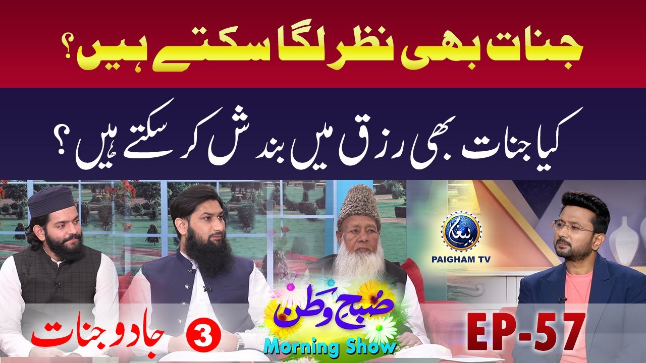 jinnat bhi Nazar laga Sakte Hain ? | Jado Jinnat | Subh-e-Watan Morning Show | EP 57 Pt.3 Paigham TV