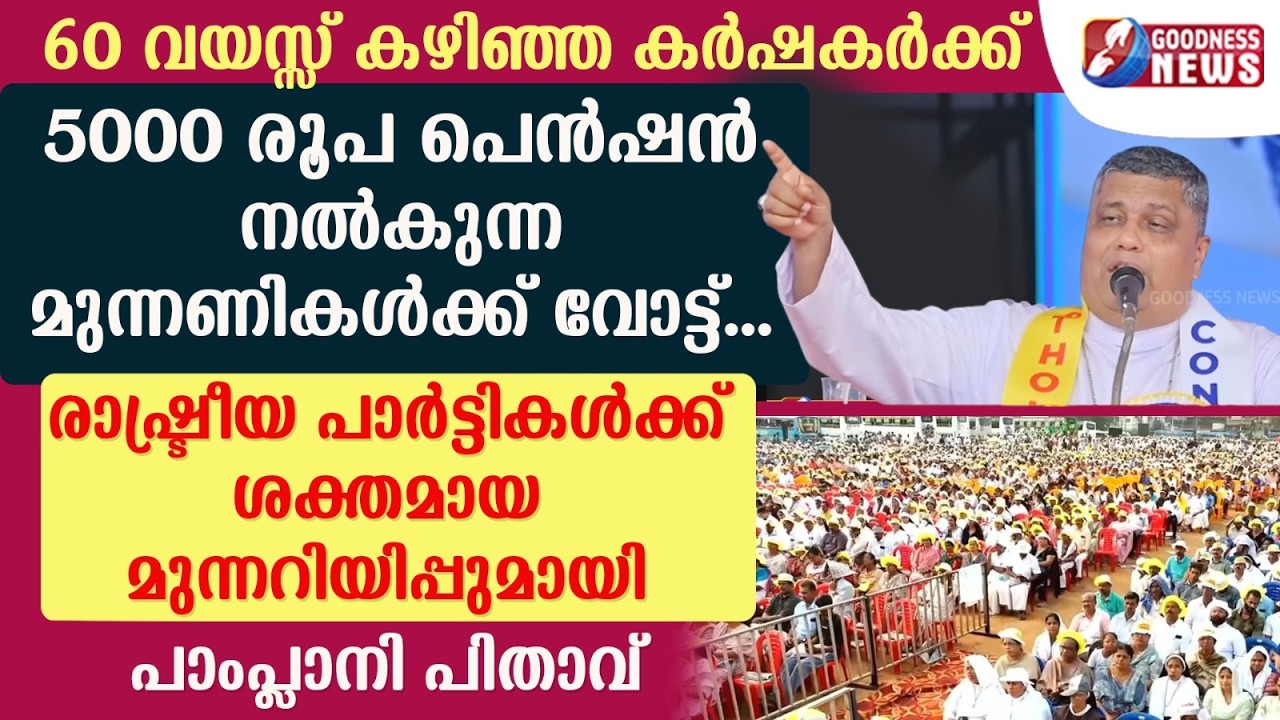 പാർട്ടികൾക്ക് മുന്നറിയിപ്പുമായി പാംപ്ലാനി പിതാവ്|CATHOLIC CONGRESS |MAR JOSEPH PAMPLANY| GOODNESS TV