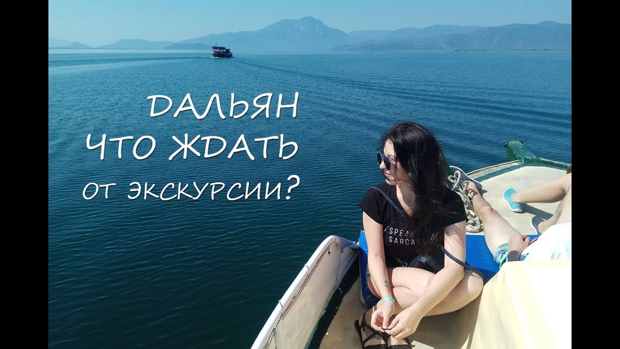 #Дальян. Турция. Как проходит экскурсия на самом деле