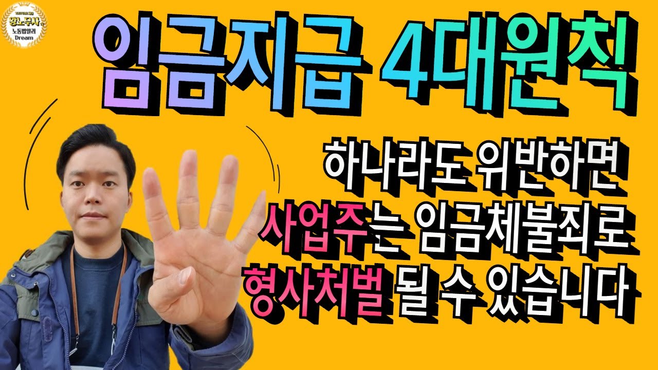 임금지급 4대원칙에 대한 해설 / 하나라도 위반하면 임금체불입니다.