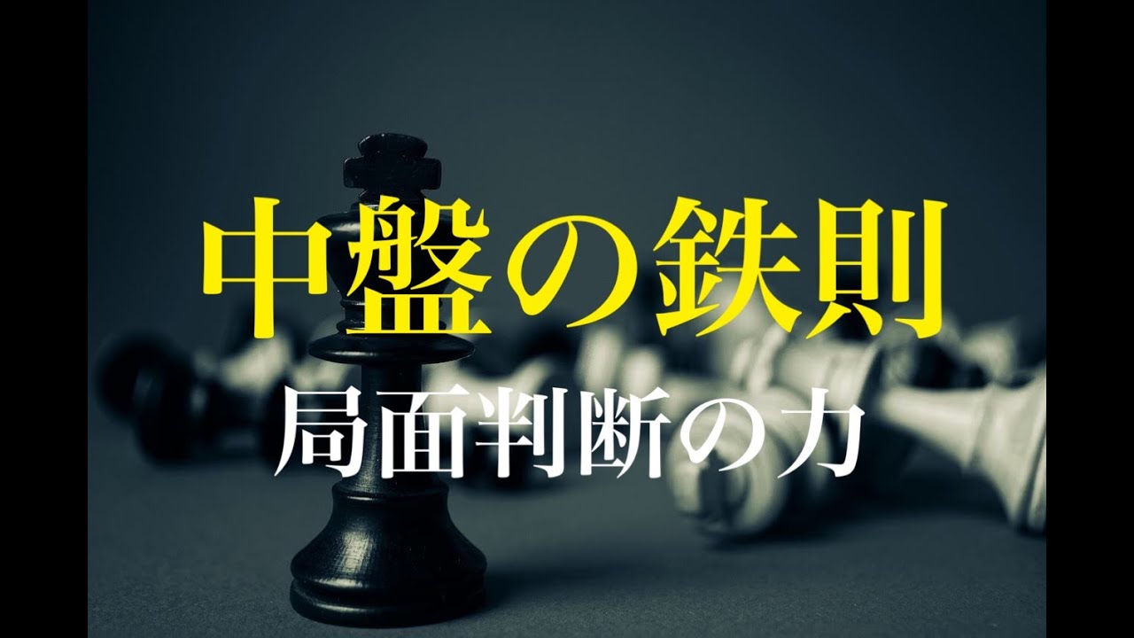 チェス中盤の指し方【ずっと使える鉄則】