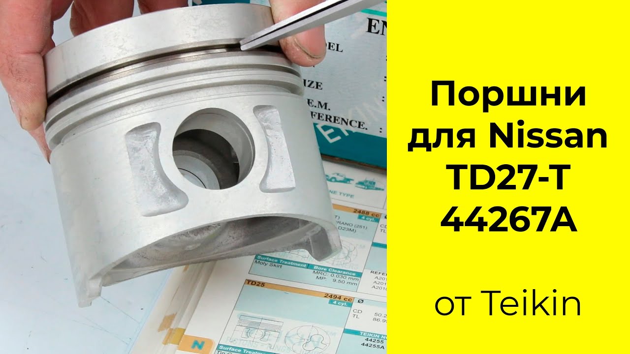 TD27 (2.7L) Nissan поршни TEIKIN 44267STD и 44267050