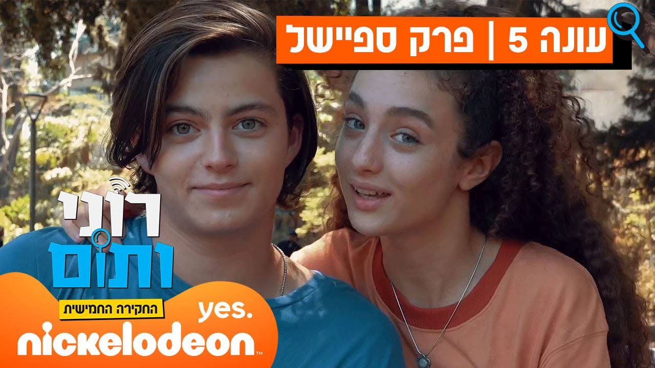 רוני ותום 5: רגע לפני העונה החדשה - פרק מיוחד מלא! | ניקלודיאון