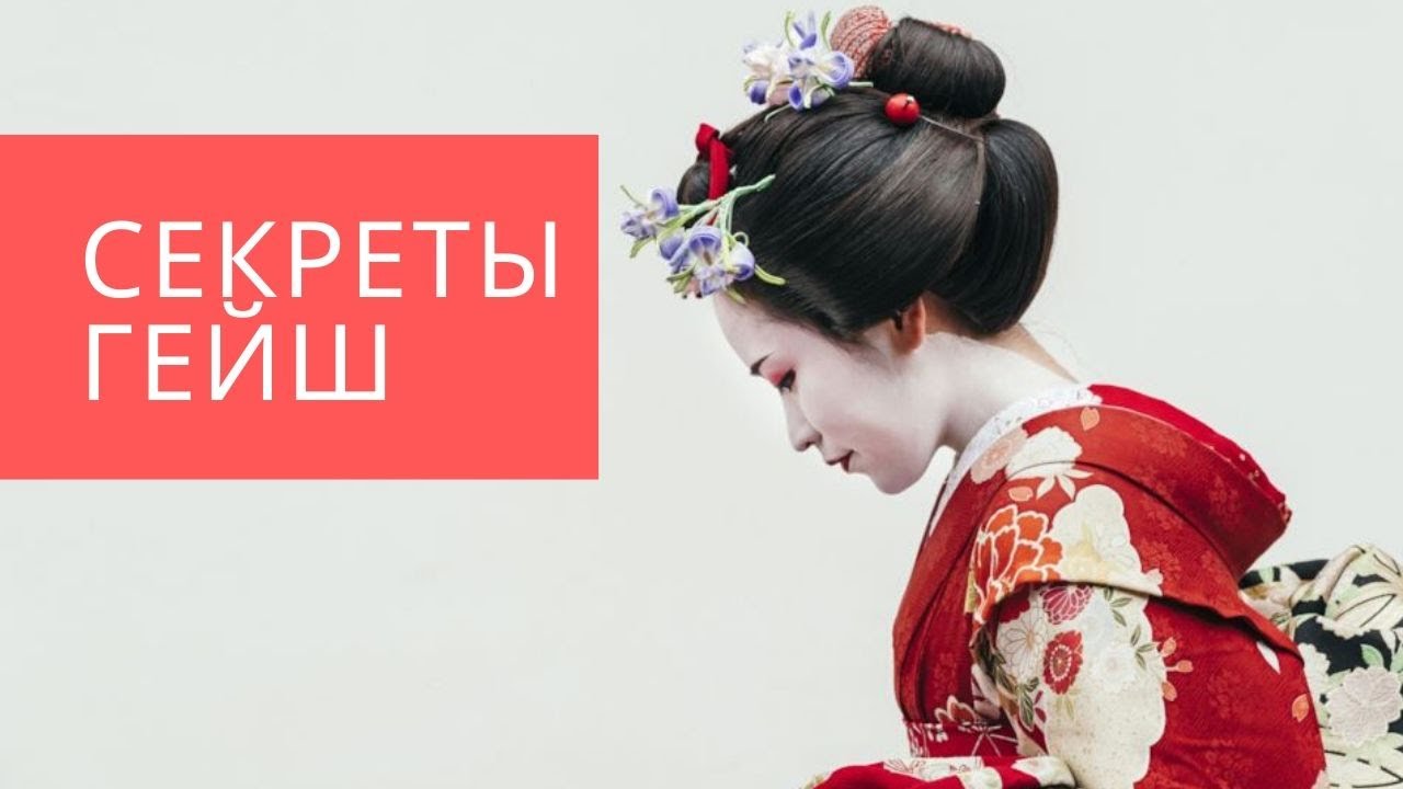 Секреты очарования Гейш. Интервью с Яной.