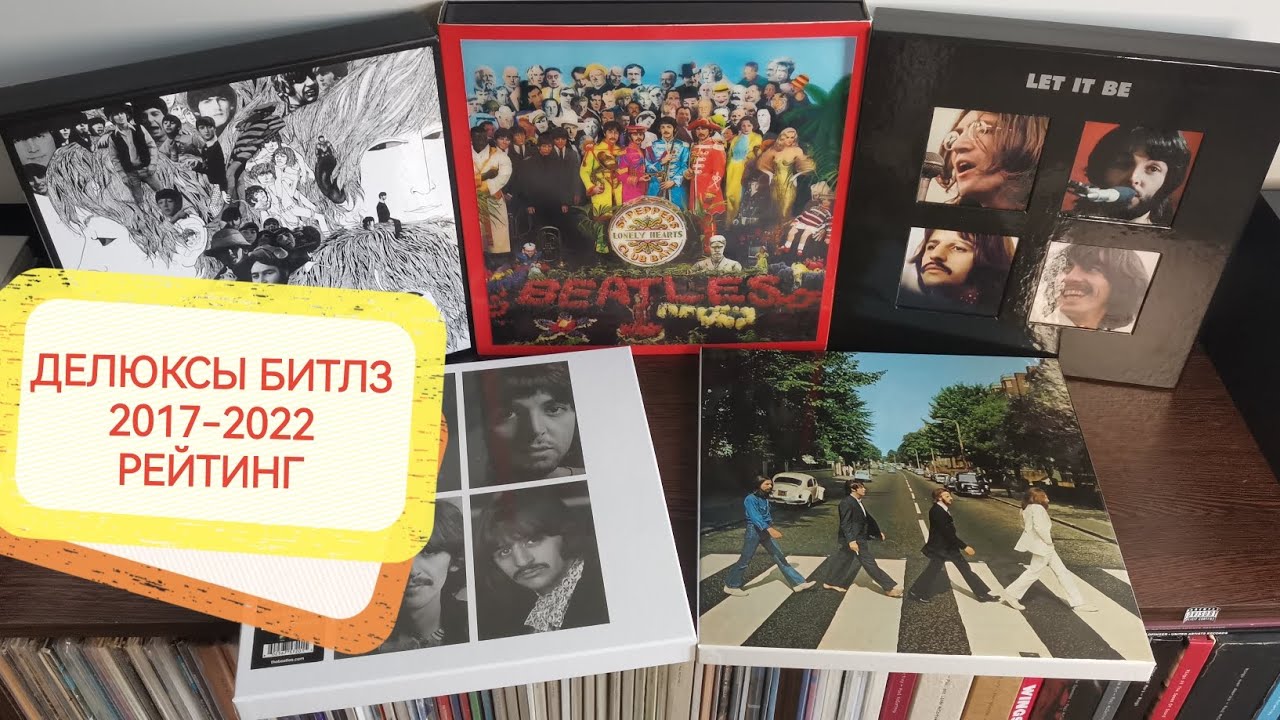 Обзор #36: Делюксы Битлз 2017-2022 рейтинг