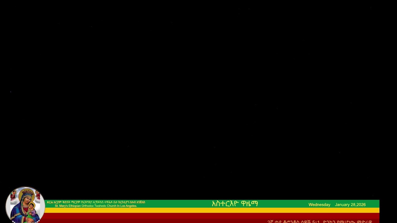 St Mary’s EOTC in LA Livestream Service. የቅድስት ማርያም የኢ/ኦ/ተ/ቤተ ክርስቲያን በሎስ አንጀለስ የቀጥታ አገልግሎት ስርጭት።