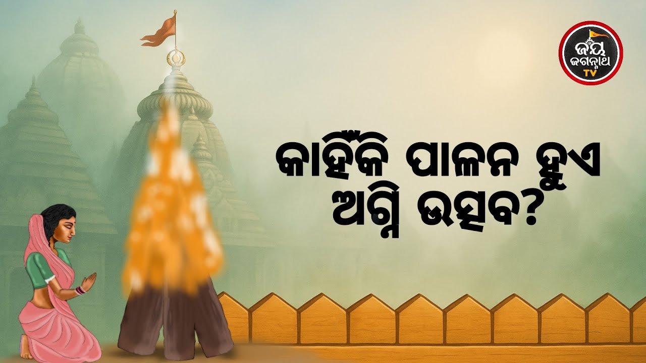କାହିଁକି ପାଳନ ହୁଏ ଅଗ୍ନି ଉତ୍ସବ? Jay Jagannth Tv