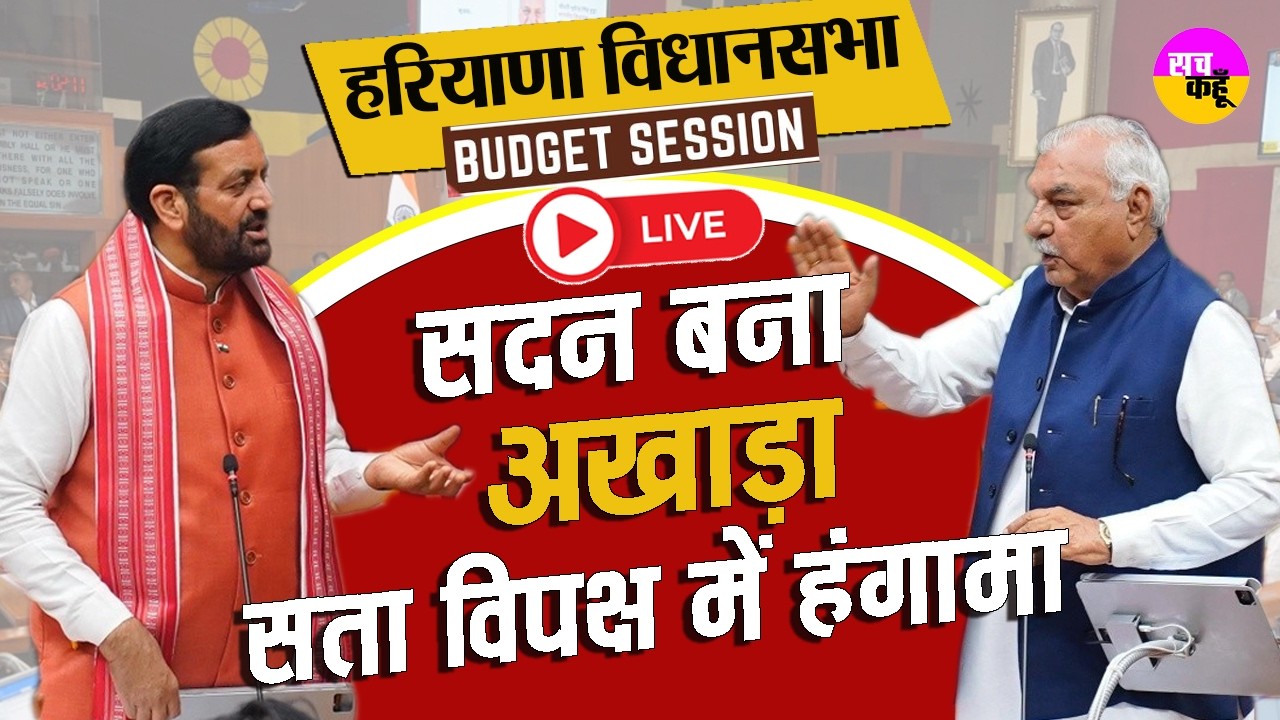 Haryana Vidhan Sabha LIVE🔴Rajya Sabha Cross Voting पर सियासी संग्राम ! CM Saini | Bhupinder Hooda