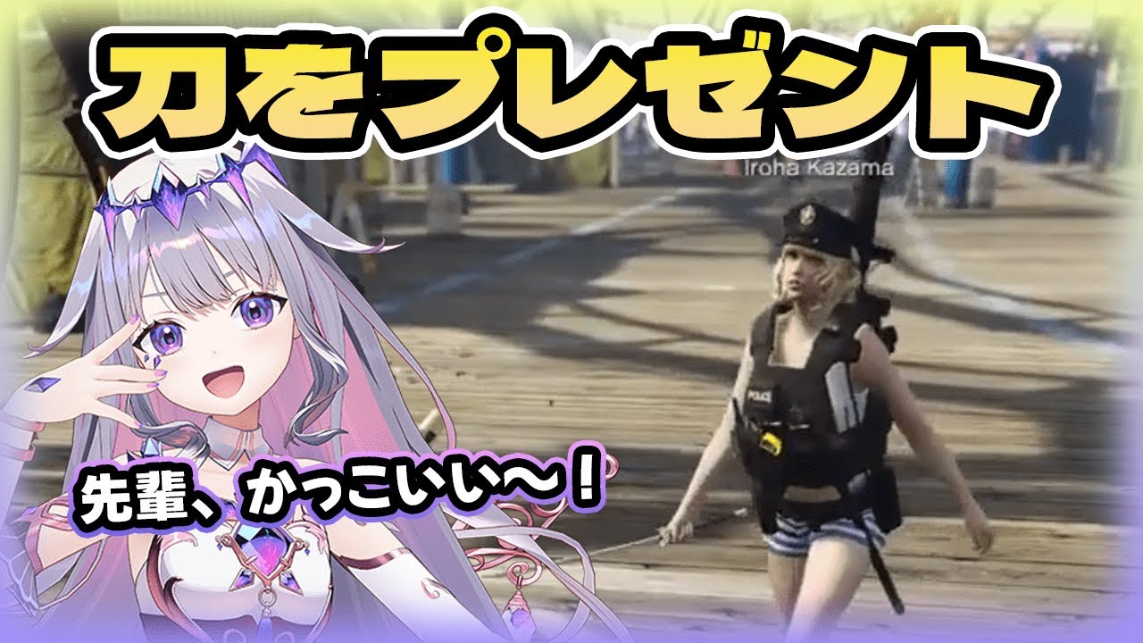 かざま殿に、スタッフサンから勝ち取った刀をプレゼントするビジューちゃん【古石ビジュー/風真いろは/ホロライブ切り抜き/#ホロGTA】