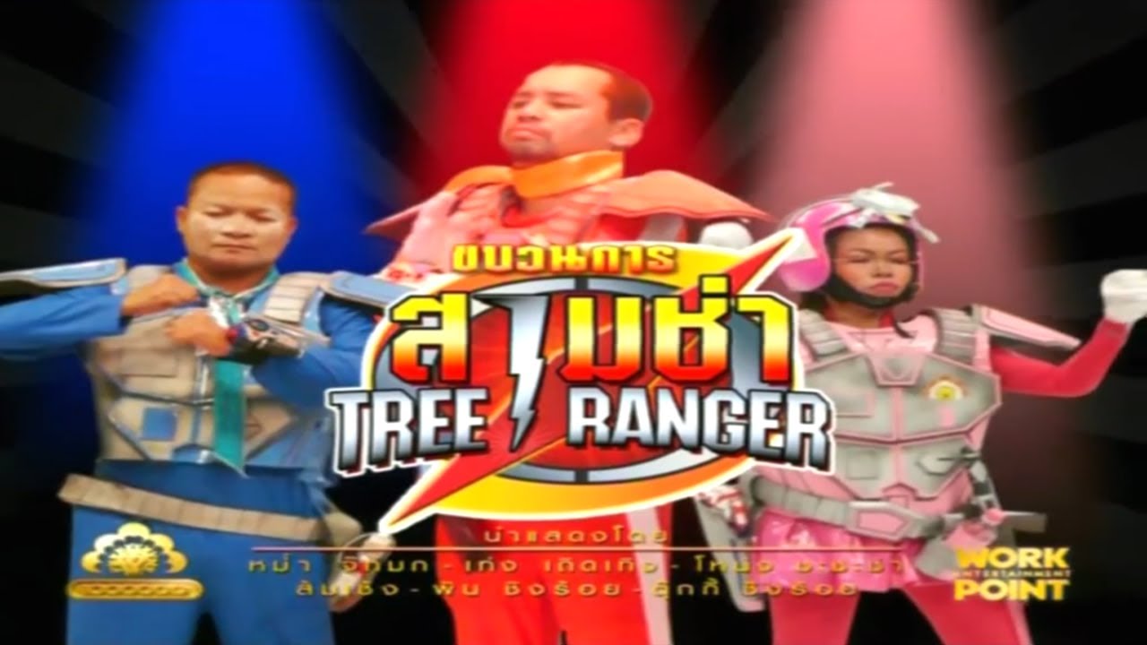 ละคร 3 ช่า | ขบวนการสามช่า RANGER | 8 ก.ย. 52