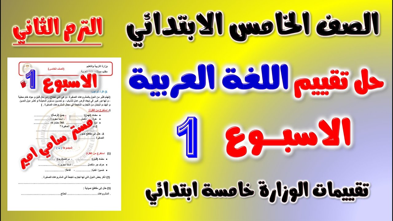 حل التقييم الاسبوعي الاسبوع الاول عربي للصف الخامس الابتدائي الترم الثاني | حل تقييم لغه عربيه خامسه
