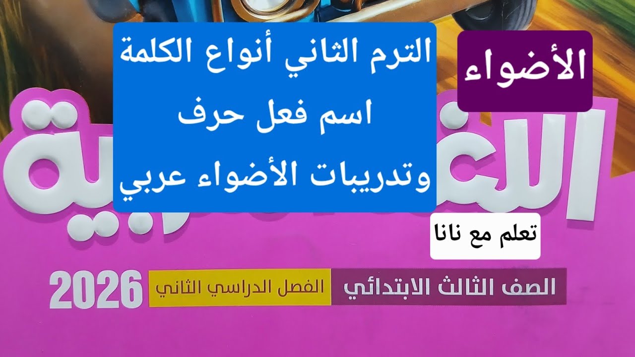 أنواع الكلمة اسم فعل حرف وتدريبات كتاب الأضواء ثالث ابتدائي ترم ثاني محتوى جديد عربي