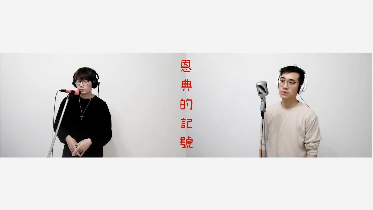 恩典的記號 /Mark Of Grace/泥土音樂(cover)