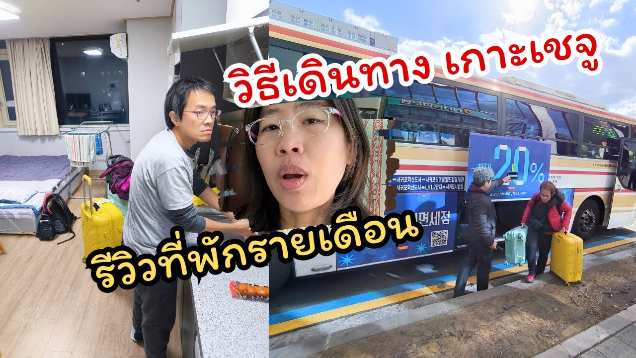 เที่ยวเชจูด้วยตัวเอง! บินจากโซลไปเชจู + วิธีเดินทาง ไป-กลับ สนามบิน รีวิวที่พัก | GoNoGuide Go 461