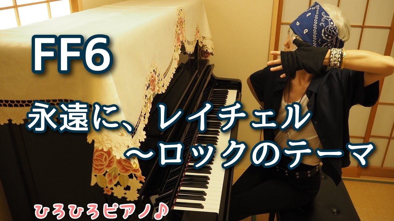 【FF6】「永遠に、レイチェル」～「ロックのテーマ」をロックのコスプレで弾いてみた