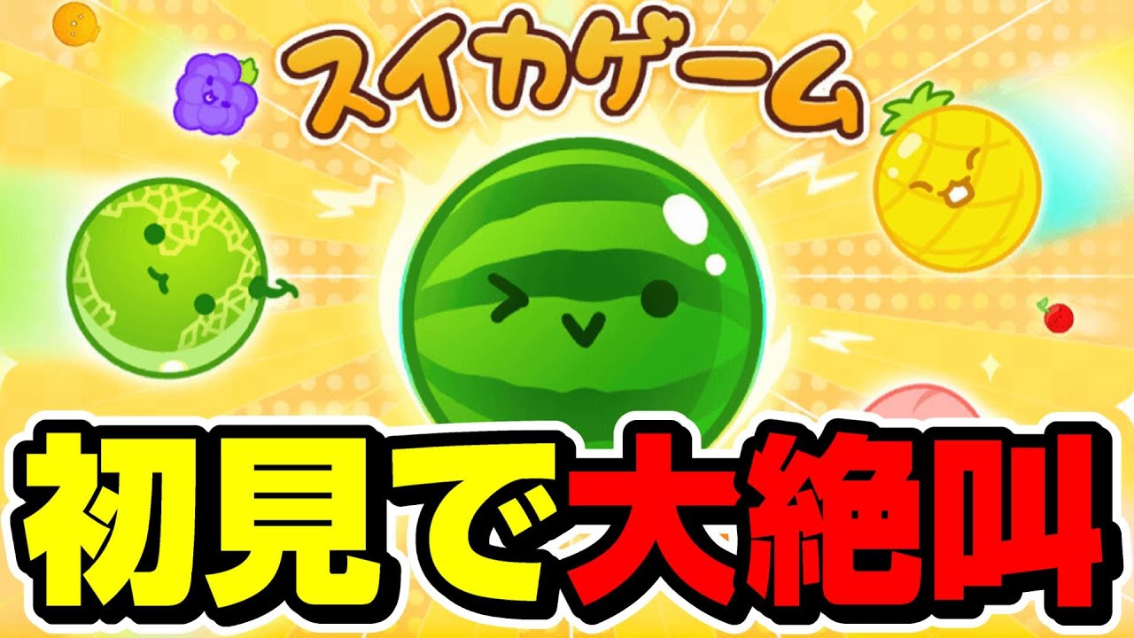 スイカゲームが面白すぎて初見プレイで大絶叫してしまうｗｗｗｗ