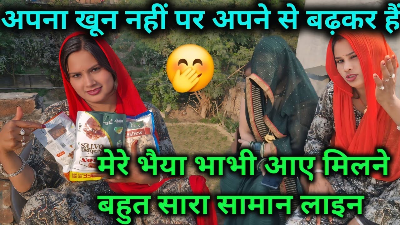 अपना खून नहीं पर अपने से बढ़कर हैं मेरे भैया भाभी आए मिलने बहुत सारा सामान लाइन