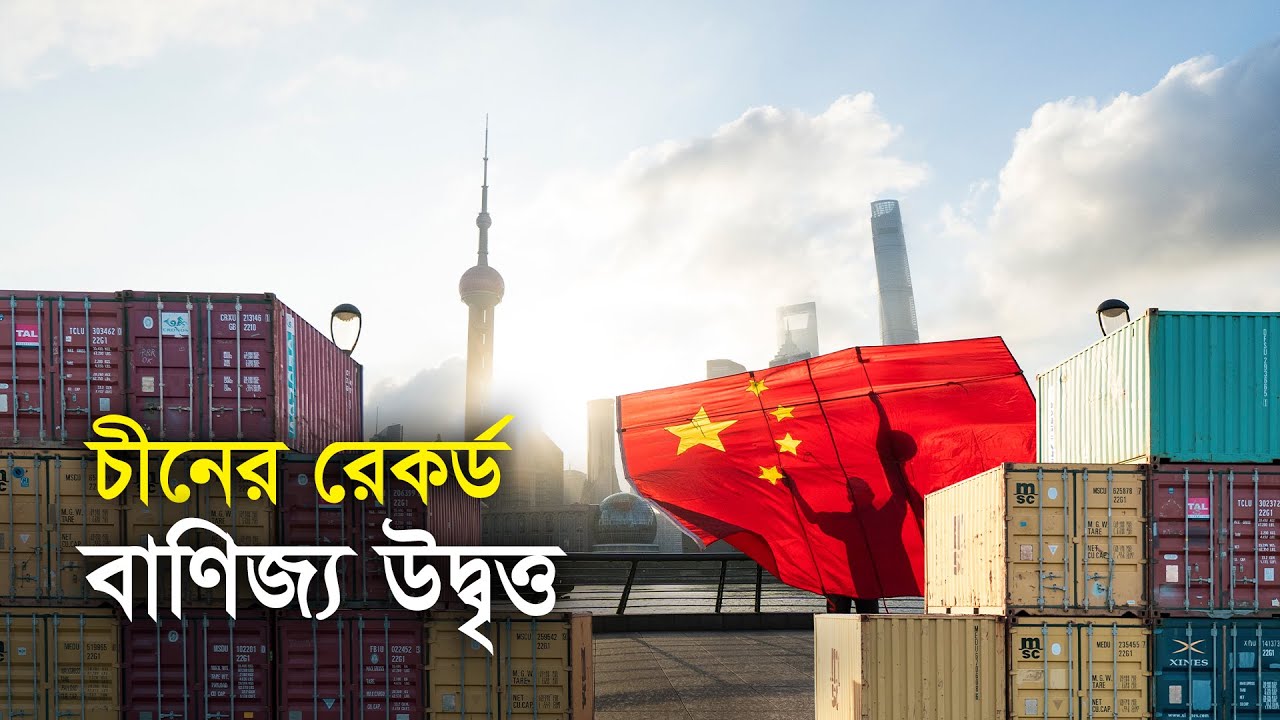 চীনের রেকর্ড বাণিজ্য উদ্বৃত্ত | China | Export | Import | Business | Surplus | Business Report 2025