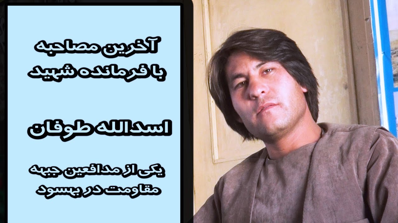 آخرین مصاحبه با طوفان شهید یکی ازفرماندهان جبهه مقاومت