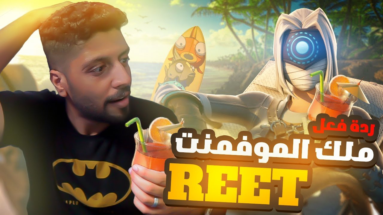 ردة فعلي على اللاعب reet سولو تريو ارينا 31 قتلة + اكسسوارت زورد الاسطورية