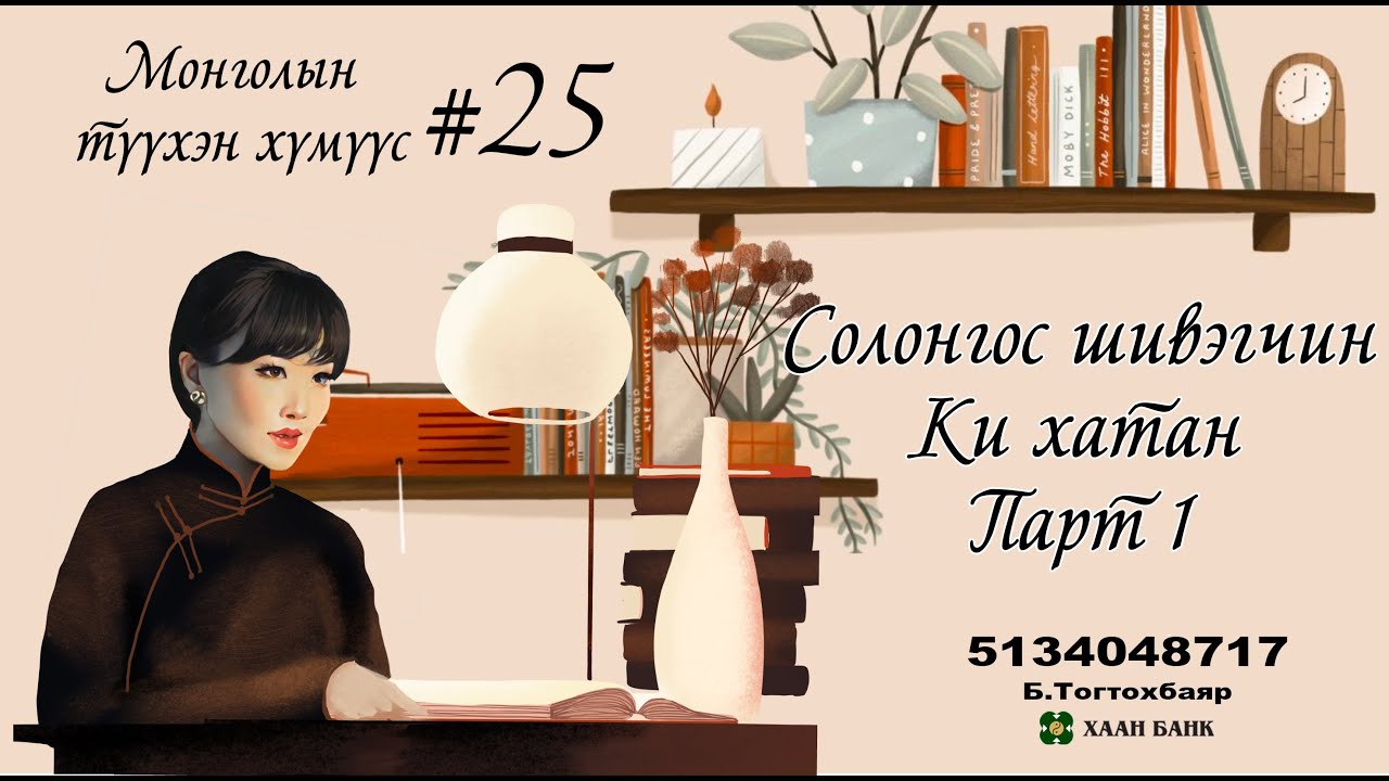 Солонгос шивэгчин Ки хатан Парт-1  