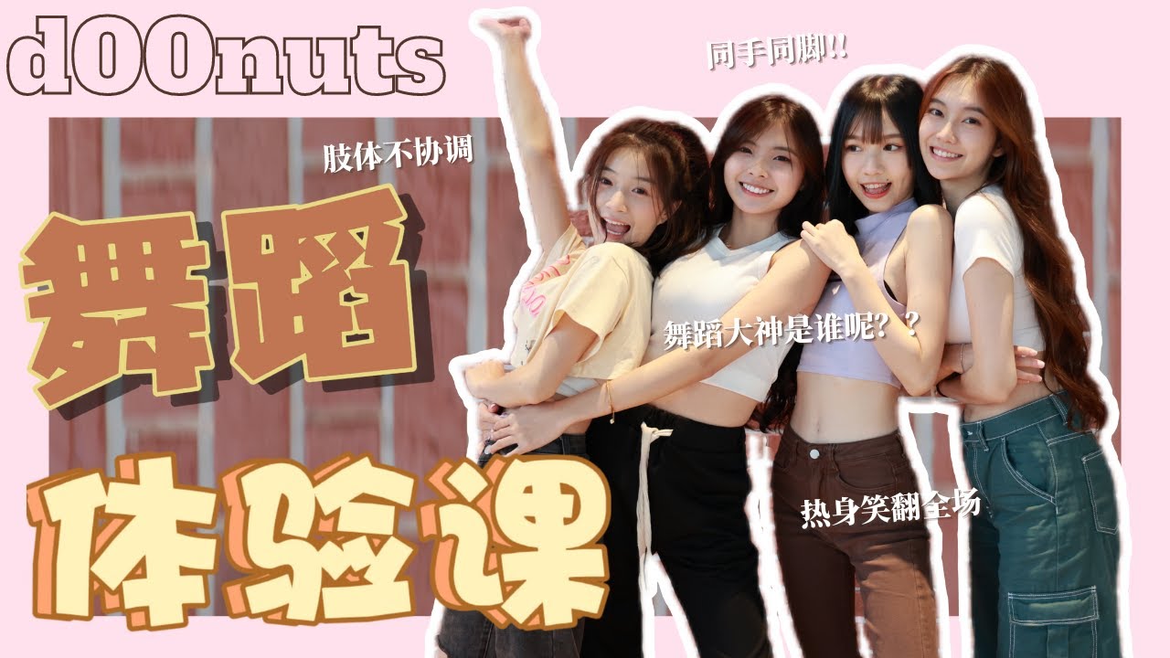 【🍩d00nuts vlog】舞蹈体验课 💃🏼 | 终于要跳女团舞⁉️ | 同手同脚不协调❓️ | d00nuts 舞蹈mv指日可待 ⁉️