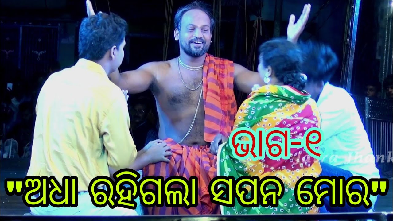 Adha Rahigala Sapna Mora Full Jatra Part-1 // ଅଧା ରହିଗଲା ସପନ ମୋର (ଭାଗ-୧) Bholasingi jatra