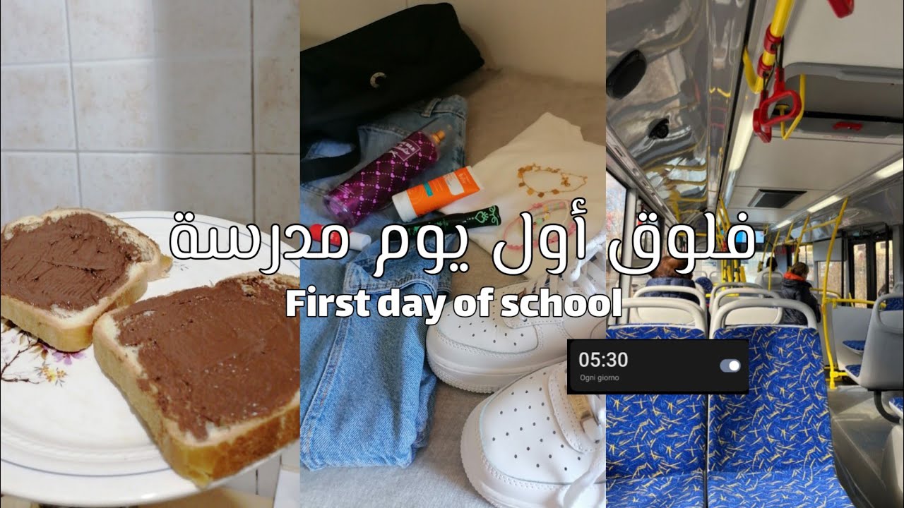 فلوق أول يوم مدرسة 2025🏫/ الاستيقاظ على الخامسة صباحا ✨