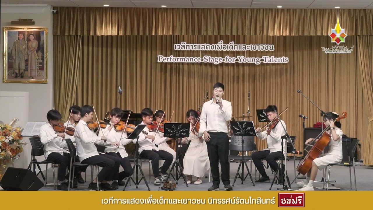 ขอเชิญชมวิดีโอไฮไลต์ เมื่อวันอาทิตย์ที่ 28 มกราคม 2567 โดย วงคลองเตย ออเคสตร้า