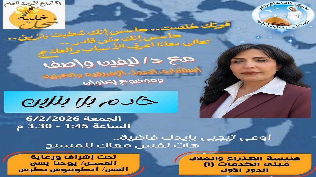 خادم بلا بنزين-د.نيفين واصف-عظة اجتماع الخدمة العام-كنيسة العذراء مريم الزيتون 6-2-2026