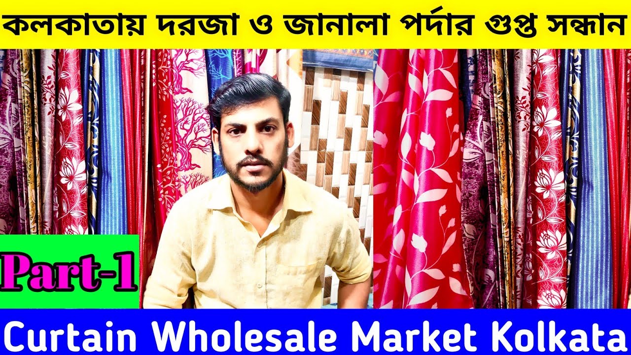 হোলসেল দামে জানালা ও দরজার পর্দা কিনে ব্যবসা শুরু করুন | Curtain Wholesale Market in kolkata | 