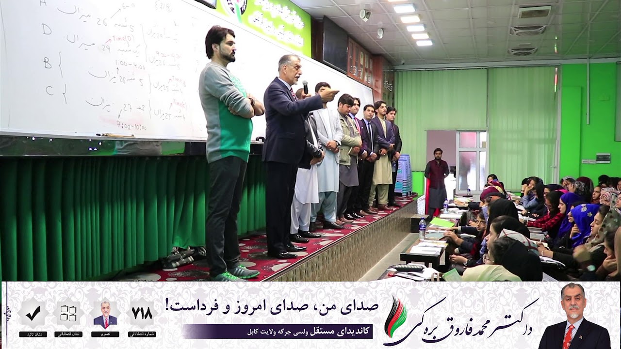 دیدار داکتر محمد فاروق بره‎ کی  با دانش آموزان مرکز آموزشی داکتر قیس رابین