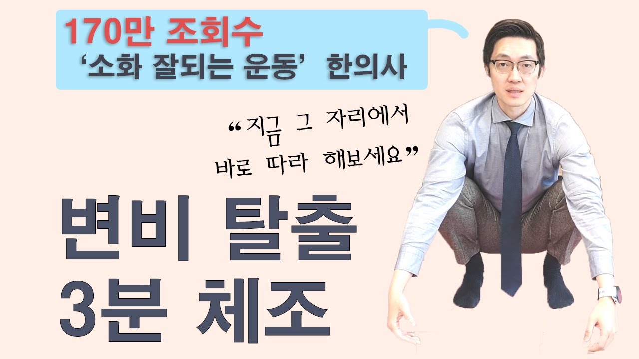 그 자리에서 바로 하는 3분 운동! 변비 뿌리째 뽑고 이제는 건강해지세요.