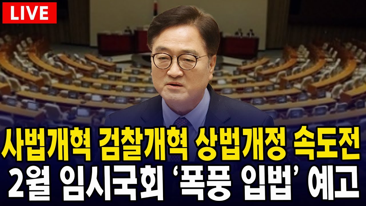 (🔴 LIVE 본회의) 사법개혁 검찰개혁 상법개정 속도전 ... 2월 임시국회 '폭풍 입법' 예고