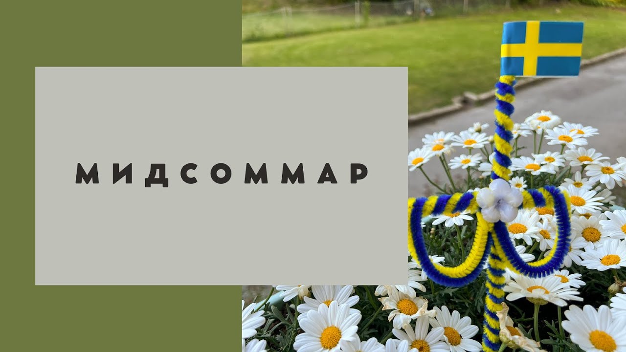 МИДСОММАР (MIDSOMMAR) #sweden #midsommar #швеция #скандинавия