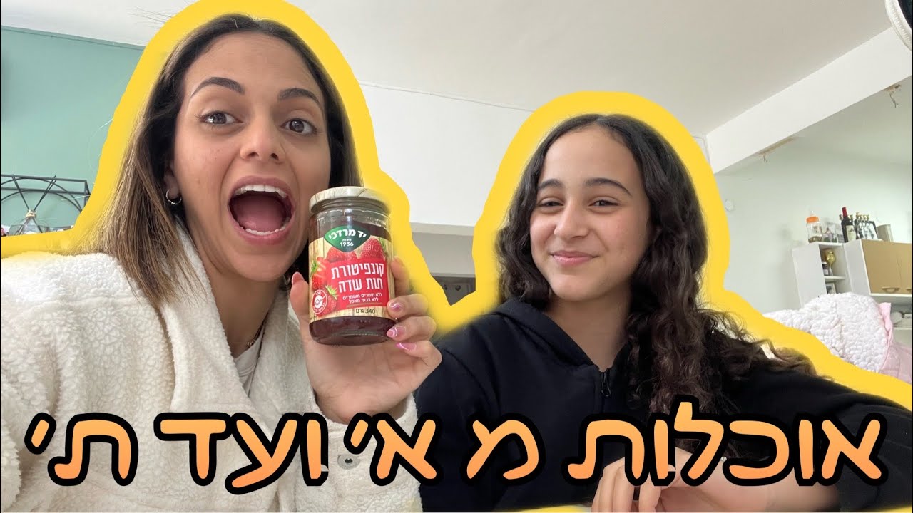 אתגר אוכלת מ- א׳ ועד ת׳ 😱 גאיה הצטרפה אליי באמצע