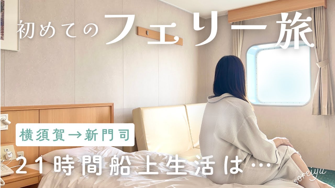【女一人旅】乗物酔い常連アラサーの21時間船旅【東京九州フェリー/それいゆ/フェリー/横須賀/新門司/福岡/船旅】