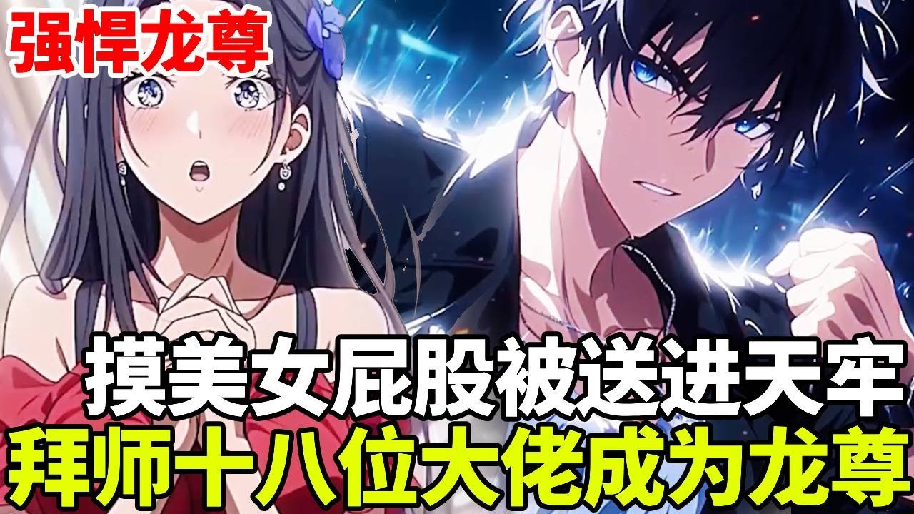 🔥【首播】《强悍龙尊》💥：男人只是摸了下美女屁股就被送入天牢，对方本想让他生不如死，谁知他竟拜师18位顶级大佬，狱中成为无敌龙尊！#二次元#剧情#動漫#漫画#小说