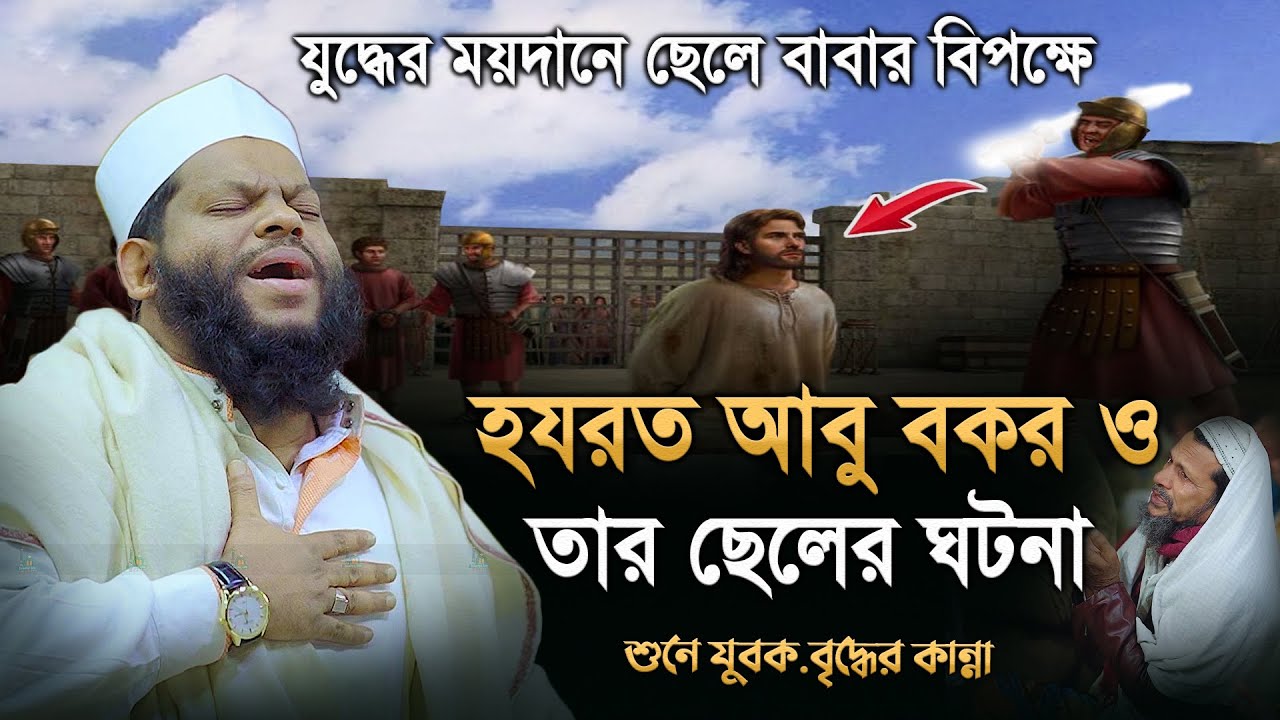 ময়দানে ছেলে বাবার বিপক্ষে, হযরত আবু বকর ও তার ছেলের ঘটনা Bangla Waz Quri Saidul Islam Asad