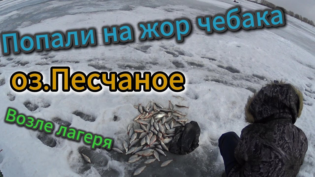 РЫБАЛКА НА ПЕСЧАНОМ.ЧЕБАК КЛЕВАЛ БЕЗ ОСТАНОВКИ))