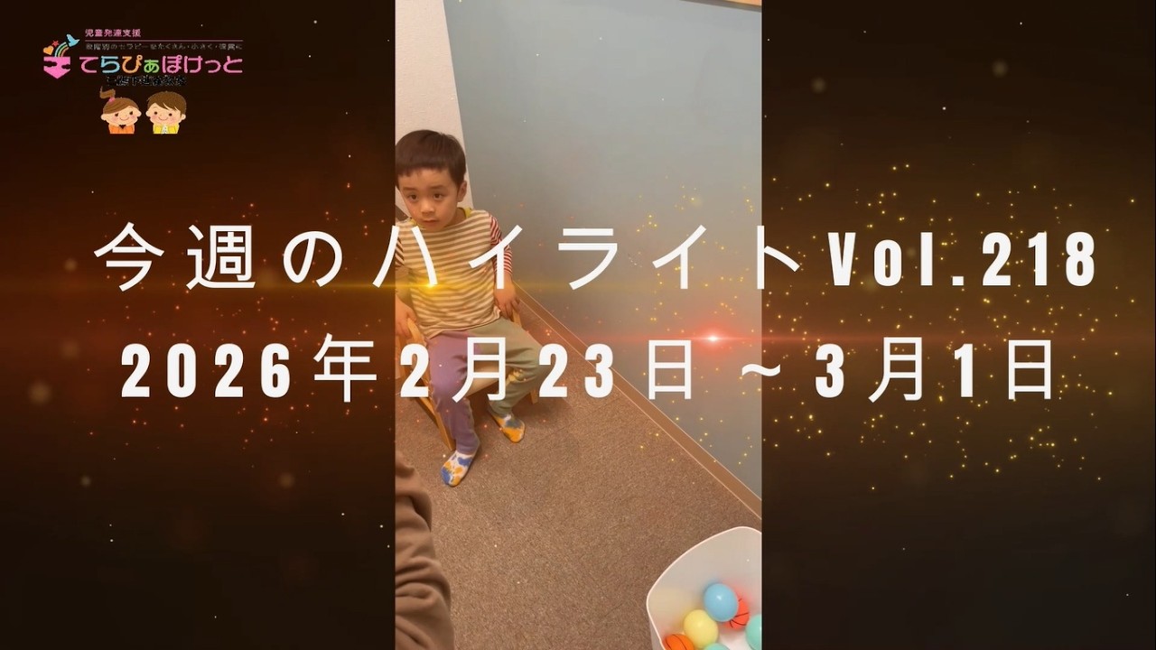 てらぴぁぽけっと三鷹下連雀教室 今週のハイライトVol 218