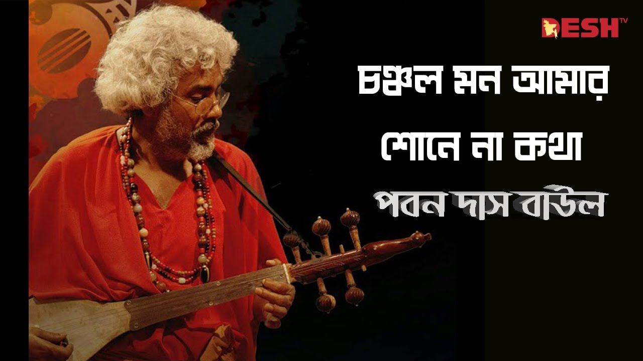 চঞ্চল মন আমার শোনে না কথা | পবন দাস বাউল | Singer Paban Das Baul | Desh TV Music