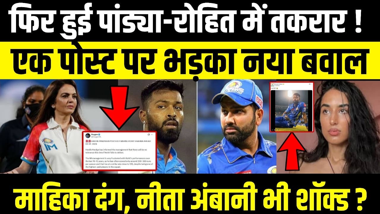 फिर हुई Pandya-Rohit में तकरार ! एक पोस्ट पर भड़का नया बवाल...Mahika दंग, Nita Ambani भी शॉक्ड ?