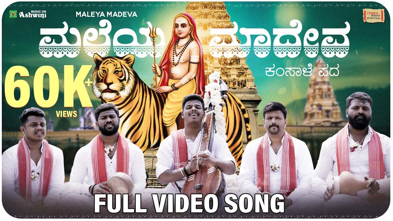 Maleya Madeva - ಮಲೆಯ ಮಾದೇವ | Video Song | Kamsale Dhanush |Janapada Song |Maykara Kamsale Kala Tanda