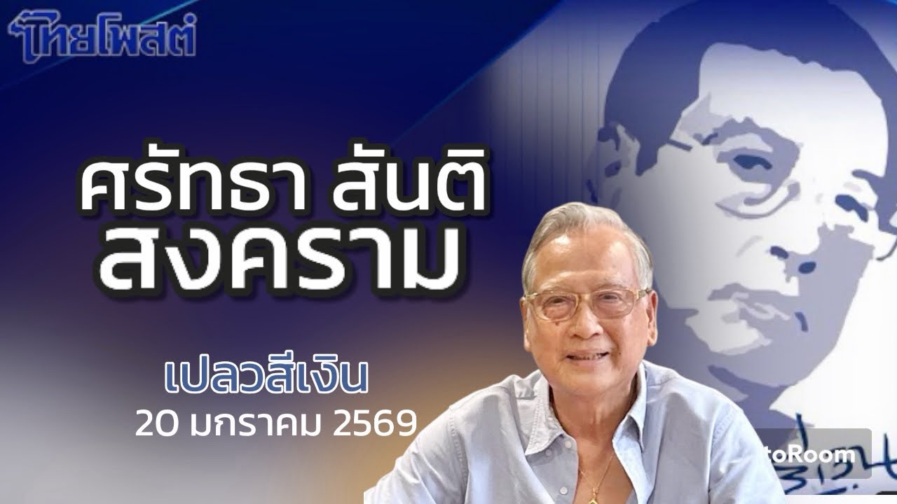 ศรัทธา สันติ สงคราม : เปลวสีเงิน #ไทยโพสต์ 20 มกราคม 2569