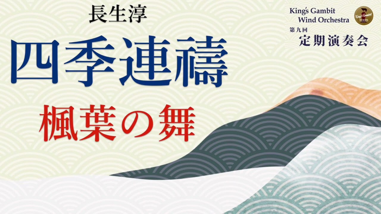 楓葉の舞　四季連禱より- 長生淳 - King’s Gambit Wind Orchestra 9th Regular Concert(2023)