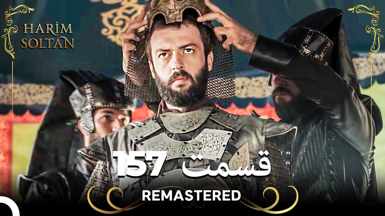 حريم سلطان قسمت 157 (Remastered)