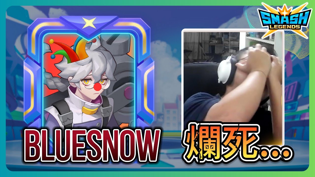 【leeycy】泰國公認小丑「Bluesnow」到底多抽象？藍鬼瘋狂大招還是無力挽回【SMASH LEGENDS】
